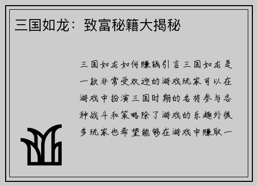 三国如龙：致富秘籍大揭秘