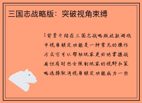 三国志战略版：突破视角束缚
