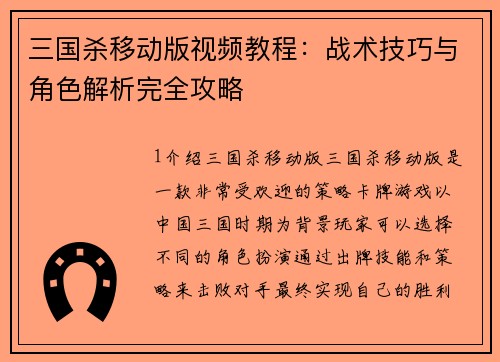 三国杀移动版视频教程：战术技巧与角色解析完全攻略