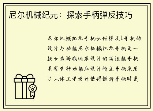 尼尔机械纪元：探索手柄弹反技巧