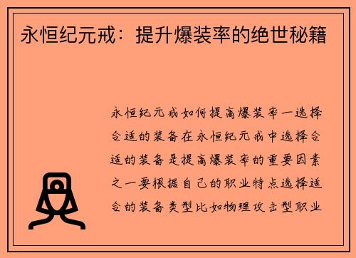 永恒纪元戒：提升爆装率的绝世秘籍