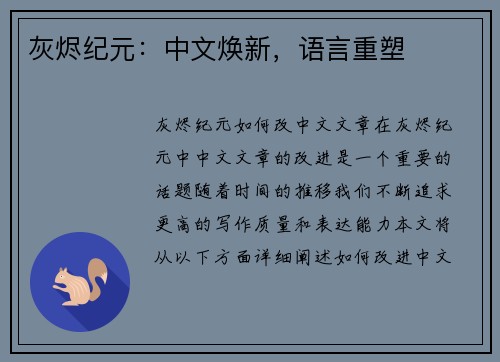 灰烬纪元：中文焕新，语言重塑
