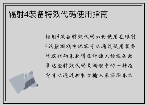 辐射4装备特效代码使用指南