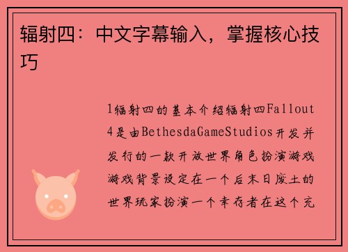 辐射四：中文字幕输入，掌握核心技巧