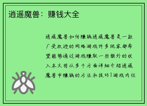 逍遥魔兽：赚钱大全