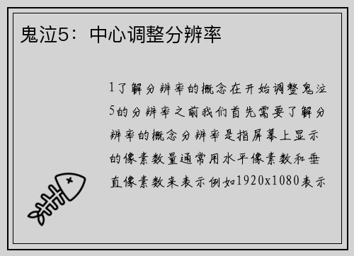 鬼泣5：中心调整分辨率
