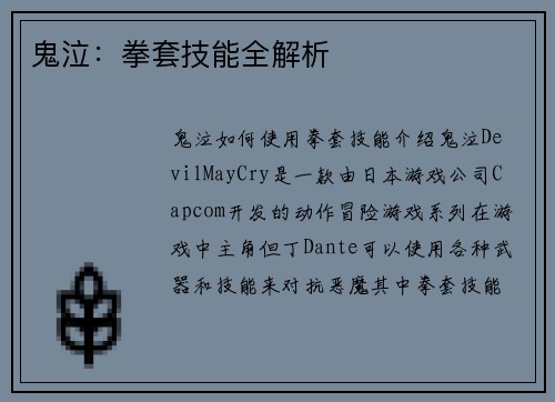 鬼泣：拳套技能全解析