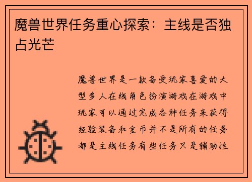 魔兽世界任务重心探索：主线是否独占光芒