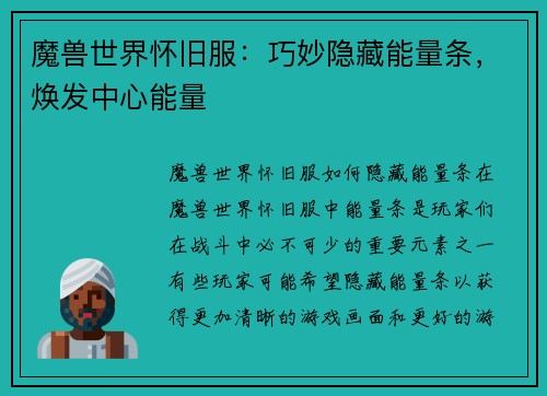 魔兽世界怀旧服：巧妙隐藏能量条，焕发中心能量