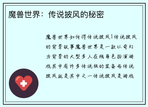 魔兽世界：传说披风的秘密