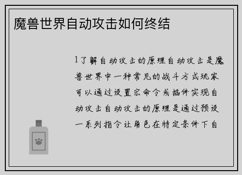 魔兽世界自动攻击如何终结