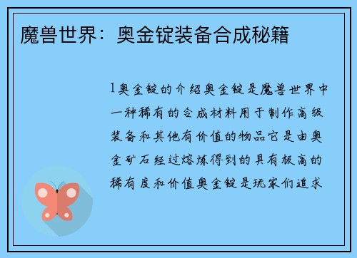 魔兽世界：奥金锭装备合成秘籍