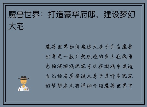 魔兽世界：打造豪华府邸，建设梦幻大宅