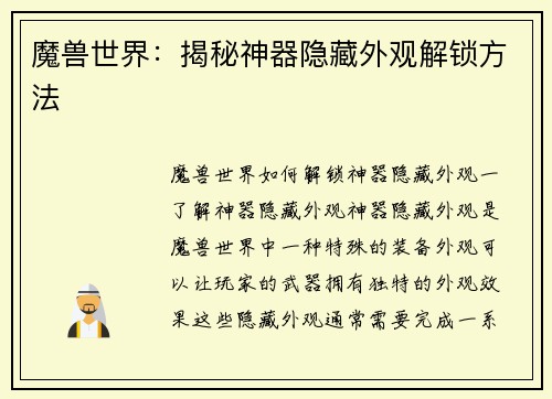 魔兽世界：揭秘神器隐藏外观解锁方法