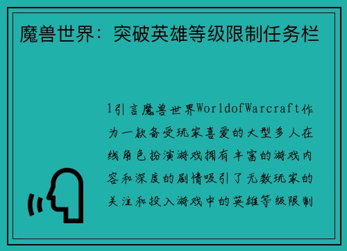 魔兽世界：突破英雄等级限制任务栏