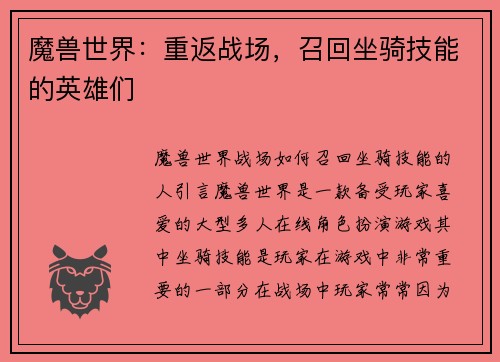 魔兽世界：重返战场，召回坐骑技能的英雄们