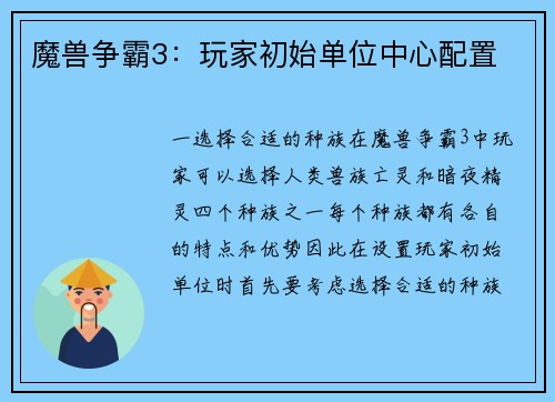 魔兽争霸3：玩家初始单位中心配置