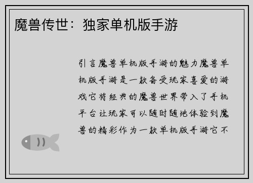 魔兽传世：独家单机版手游