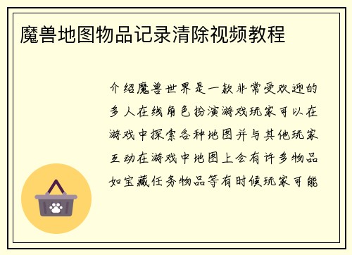 魔兽地图物品记录清除视频教程