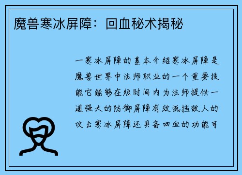 魔兽寒冰屏障：回血秘术揭秘