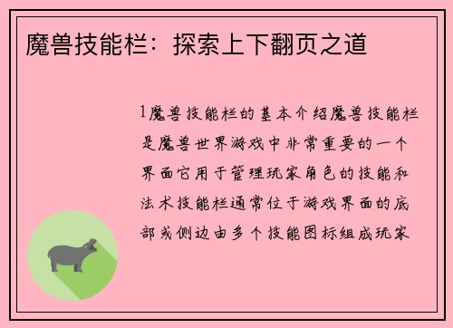 魔兽技能栏：探索上下翻页之道