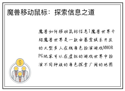 魔兽移动鼠标：探索信息之道
