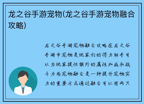 龙之谷手游宠物(龙之谷手游宠物融合攻略)