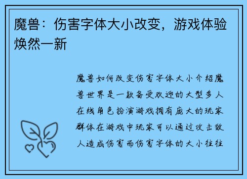 魔兽：伤害字体大小改变，游戏体验焕然一新