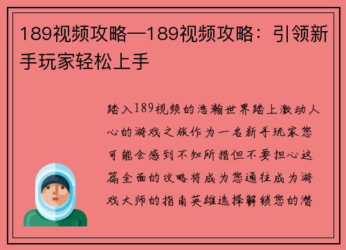 189视频攻略—189视频攻略：引领新手玩家轻松上手