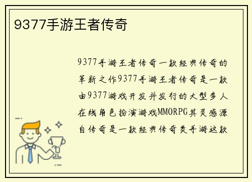 9377手游王者传奇