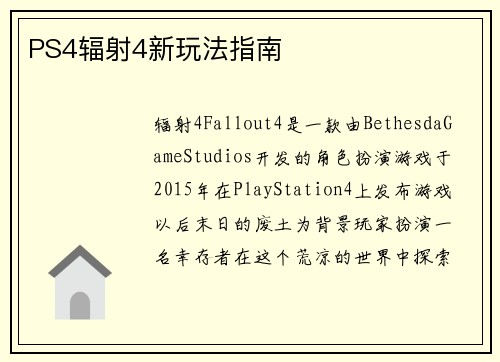 PS4辐射4新玩法指南