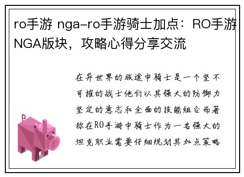 ro手游 nga-ro手游骑士加点：RO手游NGA版块，攻略心得分享交流