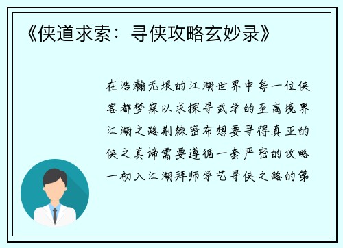 《侠道求索：寻侠攻略玄妙录》