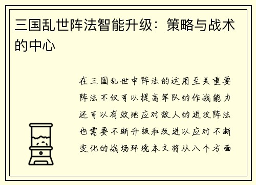 三国乱世阵法智能升级：策略与战术的中心