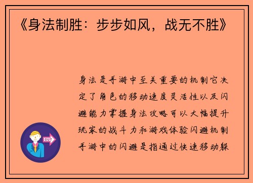《身法制胜：步步如风，战无不胜》