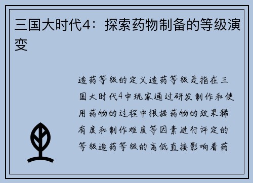 三国大时代4：探索药物制备的等级演变