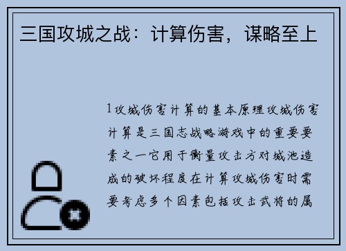 三国攻城之战：计算伤害，谋略至上