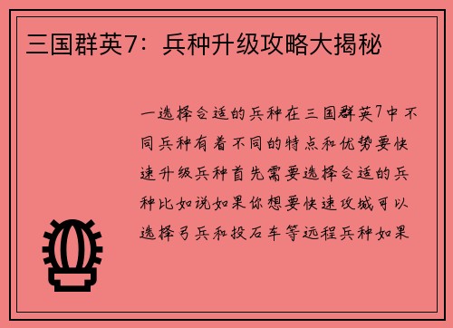 三国群英7：兵种升级攻略大揭秘