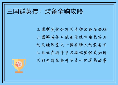 三国群英传：装备全购攻略