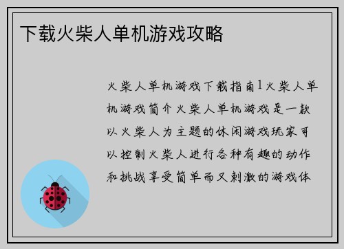 下载火柴人单机游戏攻略