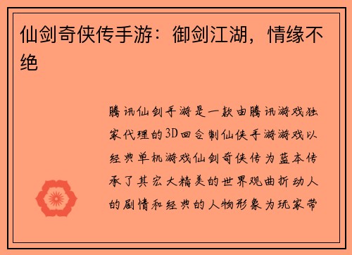 仙剑奇侠传手游：御剑江湖，情缘不绝