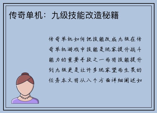 传奇单机：九级技能改造秘籍