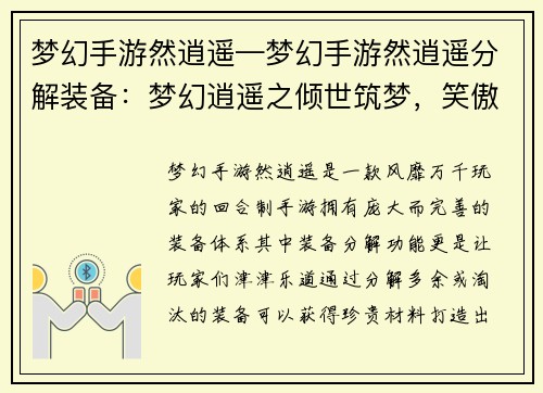 梦幻手游然逍遥—梦幻手游然逍遥分解装备：梦幻逍遥之倾世筑梦，笑傲九天