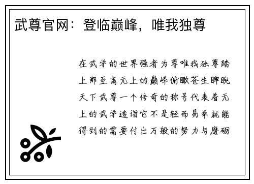 武尊官网：登临巅峰，唯我独尊