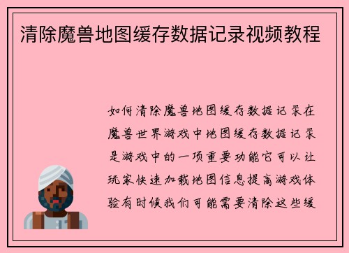 清除魔兽地图缓存数据记录视频教程