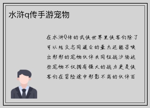 水浒q传手游宠物