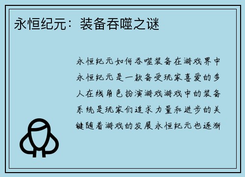 永恒纪元：装备吞噬之谜