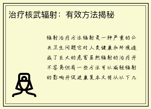 治疗核武辐射：有效方法揭秘