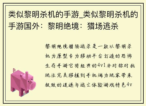 类似黎明杀机的手游_类似黎明杀机的手游国外：黎明绝境：猎场逃杀
