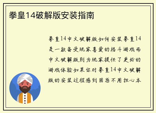 拳皇14破解版安装指南